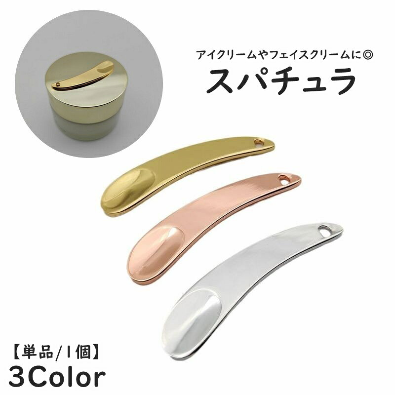 送料無料 スパチュラ スティック ヘラ 単品 1個 カーブ 小さめ フェイスクリーム用 アイクリーム ...