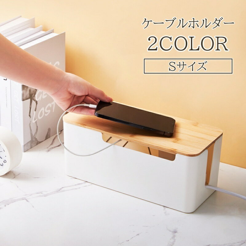 送料無料 ケーブルボックス 収納 ケーブル コンセントボックス コードケース 配線 すっきり 整理 整頓 ウッド ナチュラル 蓋つき コード収納 かわいい おしゃれ 配線隠し 電源タップボックス タップ収納ボックス 収納ボックス フタ付き コンセント収納 コード隠し