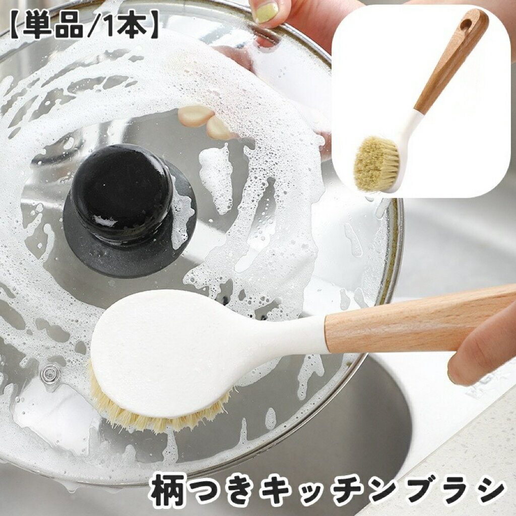 送料無料 キッチンブラシ 単品 1本 たわし ブラシ 洗い物 柄つき 日用品 キッチン用品 台所用 掃除用 吊り下げ 木製 耐熱 滑りにくい 食器洗い キッチン 台所 鍋 皿 フライパン 掃除 ナチュラル シンプル おしゃれ