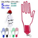 送料無料 ゴルフグローブハンガー 単品 1個 ゴルフグローブホルダー 男女兼用 メンズ レディース ラウンド用品 ゴルフ用品 フック付き キーホルダー付き 左右...