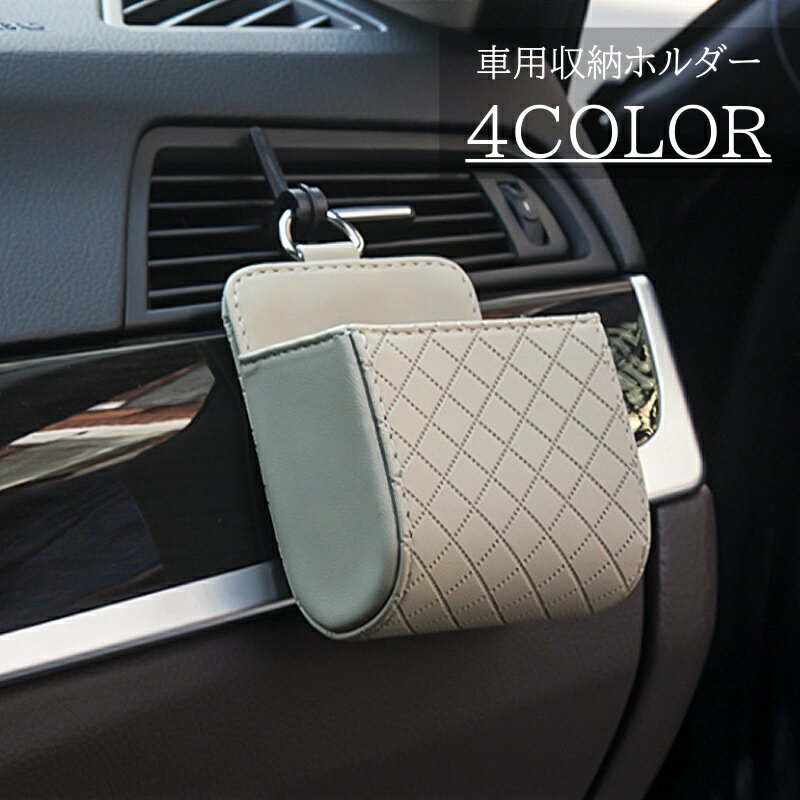 乐天商城 - 送料無料 車用収納ホルダー カー用品 車載 収納 小物入れ スマホホルダー 小物収納 レザー調 キルト風 かわいい おしゃれ 吊り下げ 自動車 車内収納 内装用品