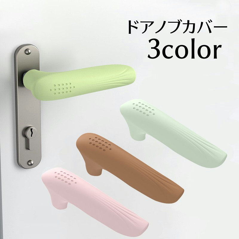 送料無料 ドアノブカバー グリップクッション 滑り止め 衝突防止 静電気防止 壁の傷つき防止 怪我防止 汚れ防止 キズ防止 レバーハンドル用 柔らかい シリコン 安全対策 家具 扉 トイレ リビング ぶつかる おしゃれ インテリア 生活雑貨