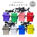 送料無料 シガレットケース タバコケース 小物ケース たばこケース 防水ポーチ 防水 紐付き 持ち運び クリア 透明 便利 小物入れ 小銭入れ 中身が見える アウトドア 旅行 海 川 プール フェス