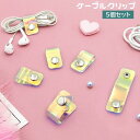 送料無料 ケーブルクリップ ケーブルホルダー 5個セット コードクリップ スナップボタン 半透明 まとめる 固定 配線整理 束ねる コードホルダー イヤホン 収...