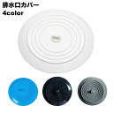 送料無料 排水口カバー 蓋 フタ 排水溝カバー 止水栓 水止め 浴室 キッチン 台所 浴槽 洗面台 ストッパー つまみ付き シリコン ソフト やわらかい バス用...