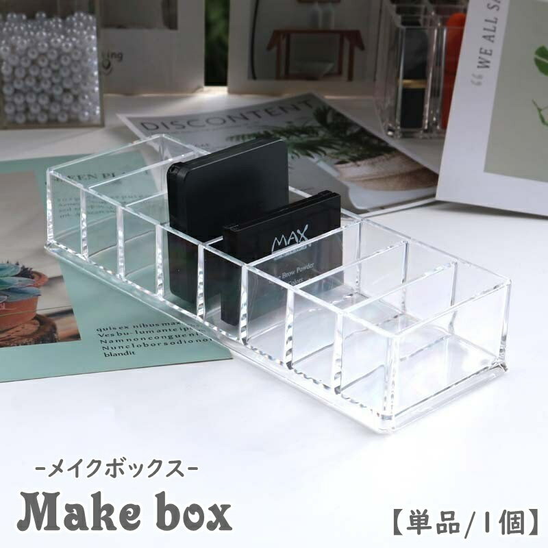 送料無料 メイクボックス コスメボックス 8格 8マス 8仕切り 単品 1個 化粧品収納 メイクスタンド メイ..
