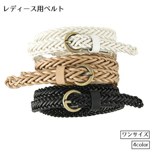 送料無料 ベルト 編み込みベルト レディース 女性 穴なしベルト ノンホール バックル 婦人用 レザー調 15mm 細身 フェイクレザー ウエストマーク シンプル おしゃれ 単色 送料無料 ベルト 編み込みベルト レディース 女性 穴なしベルト ノンホール バックル 婦人用 レザー調 15mm 細身 フェイクレザー ウエストマーク シンプル おしゃれ 単色
