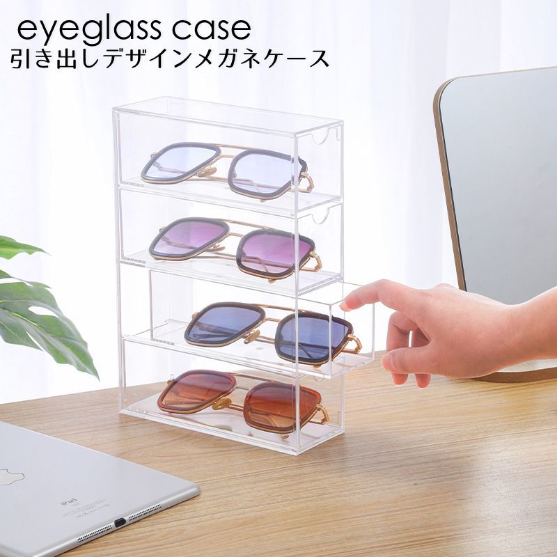 送料無料 メガネ収納ケース メガネ 眼鏡 サングラス 小物収納 コスメ ラック 引き出し 防汚 ほこり除け クリア 透明 4段構造 ディスプレイ 見せる収納 文房具 メイクグッズ スタイリッシュ シンプル おしゃれ お店 店舗 plusnao-10392617 Plus Nao パッケージ画像