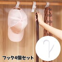送料無料 フック 4個セット 吊り下げ収納 無地 白 小物掛け 簡単取り付け 汎用フック 多機能 便利 シンプル キッチン 洗面所 玄関 浴室 クローゼット お...
