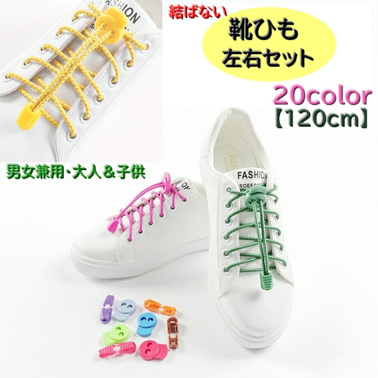 送料無料 結ばない靴紐 くつ紐 左右セット 1ペア メンズ レディース キッズ 120cm 伸縮 ゴム紐 留め具付き アジャスター 自由カット 運動靴 ほどけな...