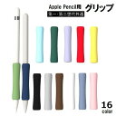 送料無料 Apple Pencil グリップ 第1世代 第2世代 第3世代 Pro タッチペン用 カバー スリーブ クッション 滑り止め 負担軽減 疲れ防止 シ...