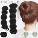 送料無料 お団子メーカー シニヨンメーカー レディース 女性 女の子 ヘアアクセサリー お団子ヘアー ドーナツヘア シニヨンヘアー アップ 巻き付ける ヘアアレ...