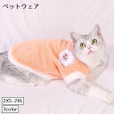 送料無料 ペットウェア ベスト ボア 袖なし ペットウエア キャットウエア ドッグウエア ペット服 猫服 犬服 服 猫 犬 小型犬 中型犬 プルオーバー もこも...
