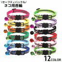 送料無料 猫用首輪 カラー ペット用品 ネコ アクセサリー チョーカー 首飾り 鈴付き 反射 バイカラー セーフティバックル 安全バックル