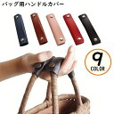送料無料 バッグ用 ハンドルカバー 持ち手カバー 取っ手カバー PUレザー カバン トートバッグ ビジネスバッグ 汚れ防止 無地 シンプル