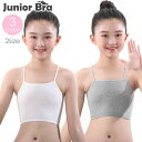 送料無料 ジュニアブラ キッズブラ インナー 下着 子供用 ブラジャー ハーフトップ ノンワイヤー 無地 シンプル スポーツブラ スポブラ ファーストブラ 初ブラ 女の子 小学生 中学生