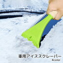 送料無料 車用アイススクレーパー スノースクレーパー カー用品 ブラック ブルー レッド グリーン コンパクト 事故防止 視界確保 雪かき