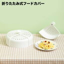 送料無料 フードカバー 食卓カバー 折り畳み 丸型 円形 料理 食品 虫よけ 埃よけ キッチン用品 衛生的 通気口 メッシュ 虫対策 便利 シンプル キッチングッズ キッチン雑貨