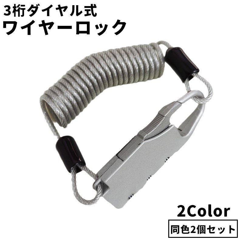 送料無料 ワイヤーロック ダイヤルロック 同色2個セット ナンバー式 暗証番号 3桁 盗難防止 防犯 セキュリティ 鍵 カギ 錠 施錠 自由設定 ケーブル 伸縮 ヘルメット スーツケース キャリーバッグ 自転車 マウンテンバイク バイク オートバイ 便利 シンプル