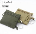 送料無料 ベルトポーチ ウエストポーチ 小物入れ 腰携帯 カラナビフック付き 小銭 鍵 ミニ 小型 小さめ 小さい コンパクト メンズ レディース 男女兼用 ユ...
