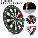 送料無料 ダーツボード ソフトダーツ スタンド式 ダーツセット ダーツ矢付き 6本付き 家庭用 ダーツ矢 投げ矢 室内遊び 道具 セーフティダーツボード イベント パーティー ゲーム