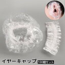 送料無料 イヤーキャップ 耳カバー 100個 大容量 クリア 透明 使い捨て ヘアカラー カラーリング 毛染め 髪染め シャンプー 汚れ防止 左右兼用 サロン 美容室 自宅