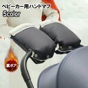 送料無料 ベビーカー用ハンドマフ 1ペア ミトン 手袋 裏ボア 暖かい お出かけ バギー あったか 防寒 寒さ対策 冬 雪 防水 固定 おしゃれ