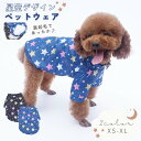 送料無料 犬用カットソー ペットウェア 長袖 犬服 ドッグウェア 小型犬 中型犬 裏起毛 春 秋 冬 防寒 イヌ 猫 ネコ トップス プルオーバー 総柄 流れ星 星柄 スター ブルー ブラック シンプル カジュアル ポップ おしゃれ 可愛い キュート
