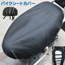 送料無料 バイクシートカバー バイクカバー 原動機付自転車 椅子カバー バイク用品 スクーター用 マジック テープ シート保護 防水 撥水 高級感 伸縮性 レザ...
