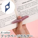 送料無料 ブックページホルダー ブックマーク ブックストッパー 親指 片手読書 読書用 読書補助 片手用 読書グッズ 読書アクセサリー