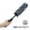 送料無料 ハンディモップ 車用ブラシ ほこり取り 埃取り 洗車 車用品 内装 外装 ボディ 窓 ミラー ガラス マイクロファイバー