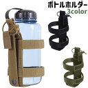 送料無料 ボトルホルダー ドリンクホルダー 面ファスナー マジック テープ シンプル ボトル ウォーターボトル 水筒 持ち運び 登山 ハイキング キャンプ アウ...
