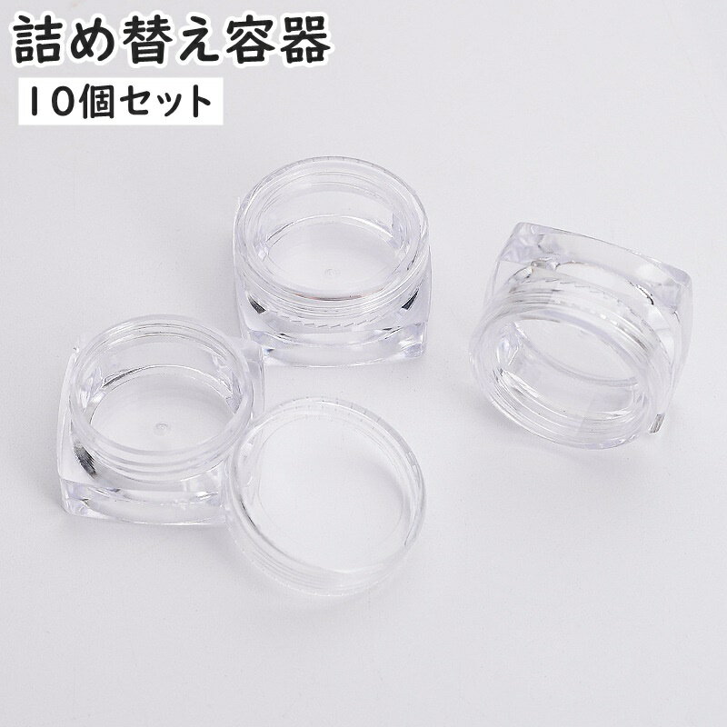 送料無料 詰め替え容器 10個セット 小分け用容器 容量3g クリームケース リップクリーム入れ 軟膏 化粧品 持ち運び 小物収納 旅行 出張 携帯 クリア 透...
