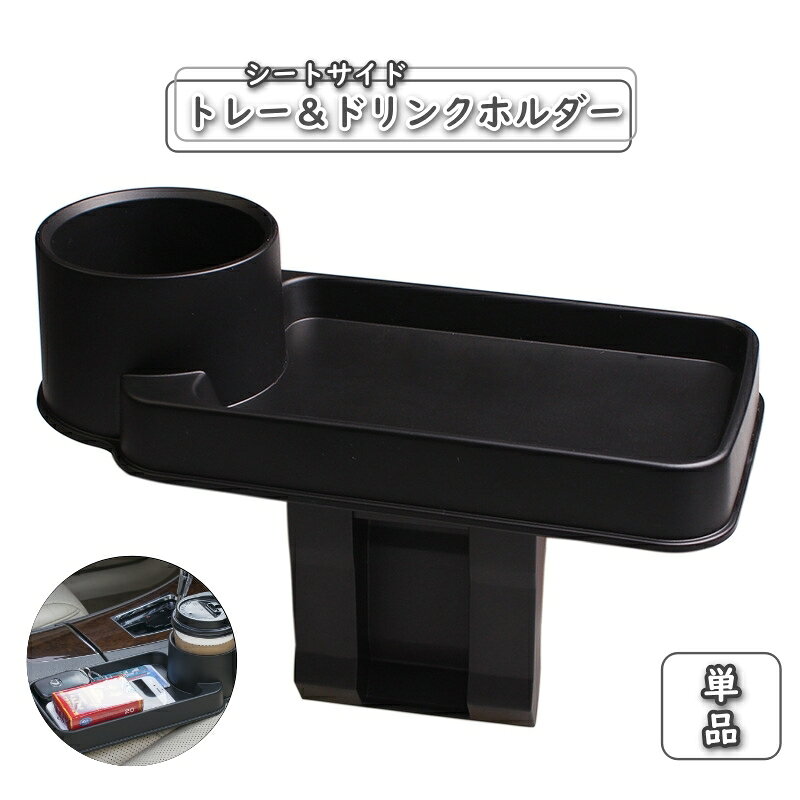 シンプルで使いやすいトレー＆ドリンクホルダー。 小物を置く場所は浅めで小銭も取りやすい◎ シートの横に差し込むだけなので、汚れたら洗うのも簡単◎ あると便利なアイテムです♪ 【サイズについて】 画像をご参照ください。 【カラーについて】 生産ロットにより柄の出方や色の濃淡が異なる場合がございます。 お使いのモニターや撮影時の光の加減などにより 画像と実際の商品のカラーが異なる場合もございます。 予告なしにカラーやデザインなどの変更がある場合もございます。 【素材について】 PP、プラスチック
