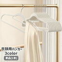 送料無料 ハンガー 単品 1本 滑りにくい 滑り止め 起毛 物干しハンガー 洗濯ハンガー ランドリー 衣類掛け 洋服掛け ズボン掛け 収納