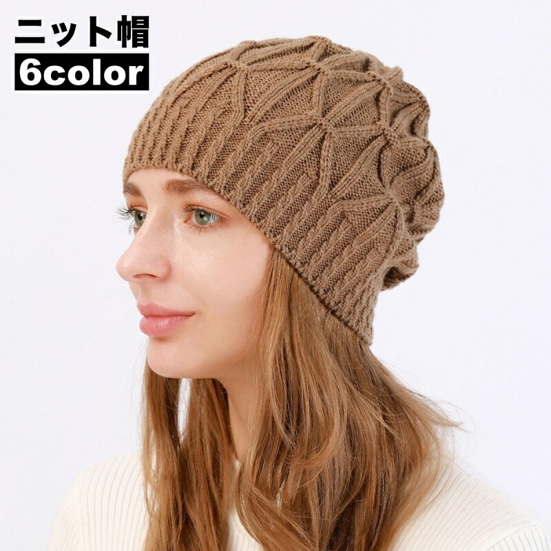 送料無料 ニット帽 ぼうし 帽子 レディース 女性 シンプル カジュアル 秋 冬 防寒 暖かい あったかい おしゃれ かわいい お出かけ ファッション小物 婦人