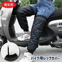 送料無料 レッグウォーマー レッグカバー 両足用 2点セット バイク用 膝カバー 中綿 防水 防寒 保温 男女兼用 通勤 通学 外乗り アウトドア 登山 キルテ...