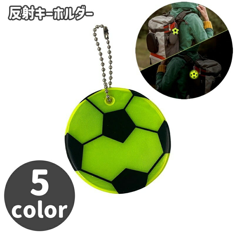 送料無料 反射キーホルダー バッグチャーム リフレクター 安全グッズ 光る ボールチェーン 通学 通勤 散歩 子供 高齢者 夜間 サッカーボール かっこいい