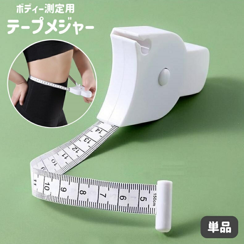 送料無料 テープメジャー 巻き尺 単品 150cm ボディー測定 周囲測定 サイズ測定 腹囲 ウエスト 胸囲 バ..