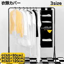 送料無料 衣類カバー 洋服カバー 衣類収納 ファスナー式 ハンガー 前開き 衣装カバー 汚れ防止 防塵カバー ジャケット ワンピース フォーマル 半透明