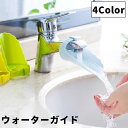 送料無料 ウォーターガイド 手洗い補助 蛇口補助 水道 延長 手洗いサ...(4)