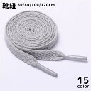 送料無料 靴ひも 靴紐 スニーカー 運動靴 1本 単品 50cm 80cm 100cm 120cm メンズ レディース 男性 女性 男女兼用 平紐 平ひも シュ...