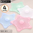 送料無料 排水口カバー 3枚セット ヘアキャッチャー ゴミ受け 髪の毛取り フィルター 蓋 フタ 吸盤 星型 浴槽 浴室 キッチン シンク 風呂