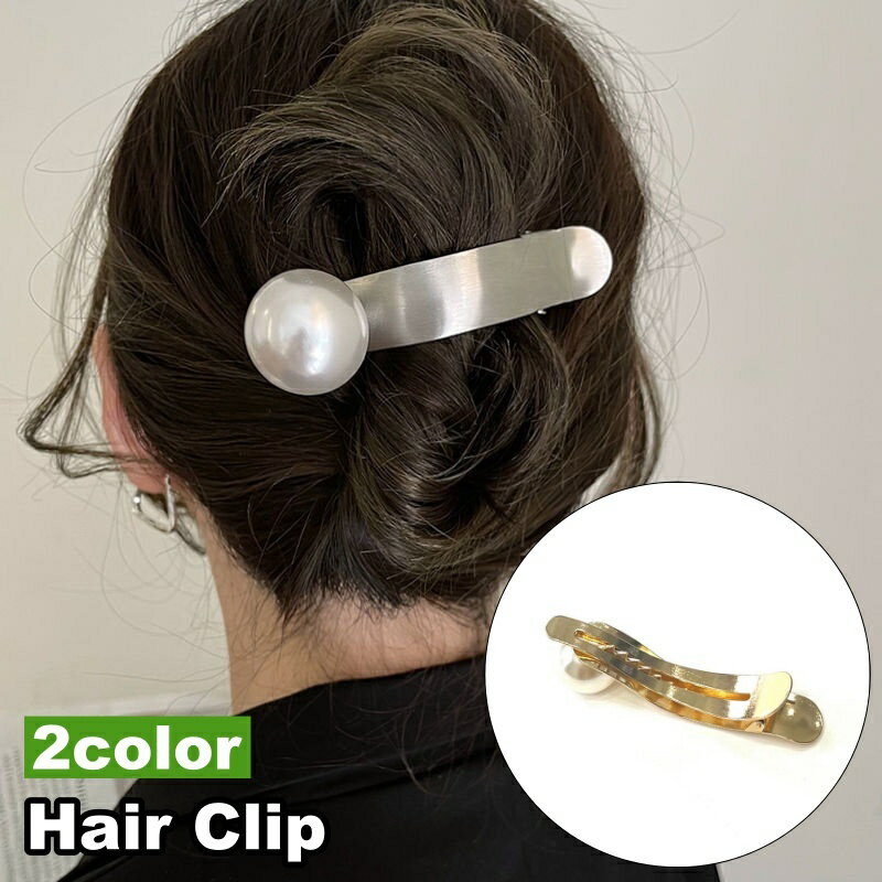 送料無料 ヘアクリップ くちばしクリップ ヘアアクセサリー レディース 女性 シンプル 髪留め まとめ髪 ヘアアレンジ フェイクパール パール調 お洒落 大人可愛い きれいめ 婦人のサムネイル