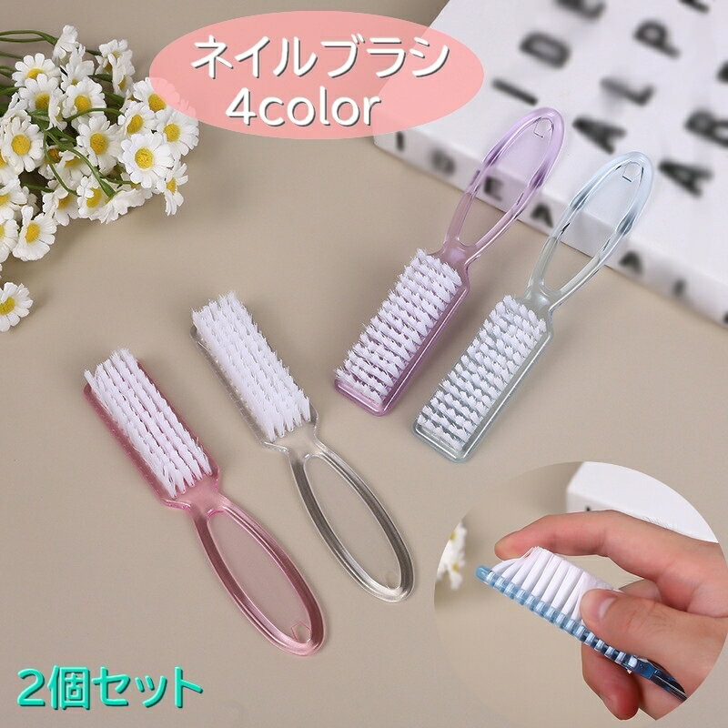 ネイルケア用のネイルブラシ【2個セット】です。 持ち手がついて使いやすいのがポイント！ やすりの後のお手入れにはもちろん。 手洗いの時にもご使用いただけます♪ 【カラーについて】 生産ロットにより柄の出方や色の濃淡が異なる場合がございます。 お使いのモニターや撮影時の光の加減などにより 画像と実際の商品のカラーが異なる場合もございます。 予告なしにカラーやデザインなどの変更がある場合もございます。 【素材について】 プラスチック