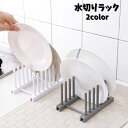 送料無料 水切りラック 水切りカゴ ディッシュスタンド 洗い物 キッチン用品 流し シンク上 鍋蓋置き 皿置き 食器乾燥 コンパクト シンプル 省スペース