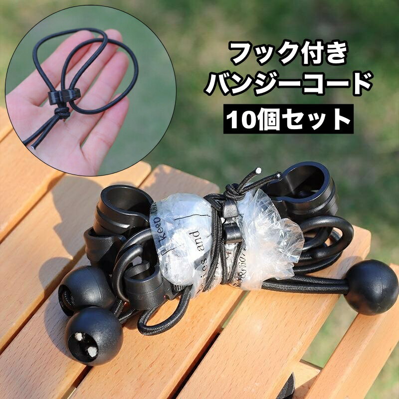 送料無料 バンジーコード フック付き 10個セット 伸縮性 弾性 ゴム紐 固定用ロープ 結束ロープ 連結 留め具 多用途 アウトドア キャンプ タープ テント まとめる 吊るす 便利