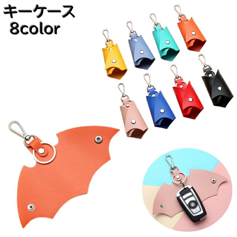 送料無料 キーケース キーホルダー メンズ レディース 男女兼用 カラナビ付き 鍵 カギ 持ち運び 高級感 コウモリ ユニーク カラバリ豊富 プレセント