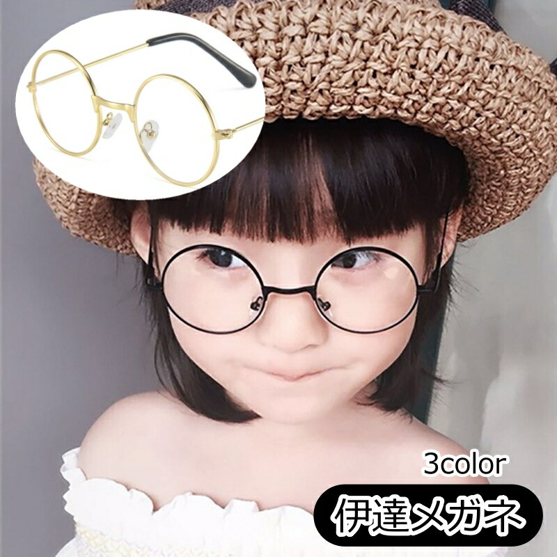 送料無料 伊達メガネ 丸メガネ キッズ 子供用 女の子 男の子 伊達眼鏡 丸型 ラウンド型 度なし ファッション雑貨 ファッション小物 シンプル