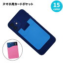 送料無料 スマホ用カードポケット 収納ポケット カードケース ホルダー 背面ポケット 貼り付け 粘着式 スマートフォン 携帯用 カード入れ シリコン スリム 薄型 シンプル 便利 無地 単色 ICカード 定期